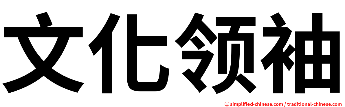 文化领袖
