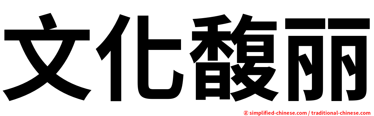 文化馥丽