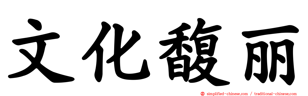 文化馥丽
