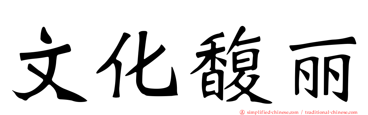 文化馥丽