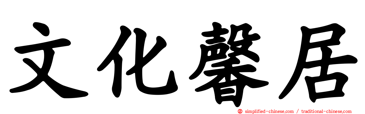 文化馨居