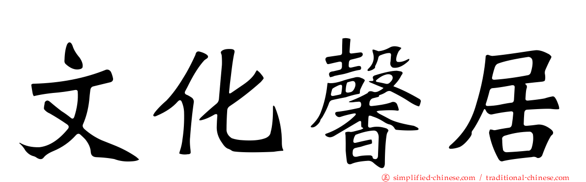 文化馨居