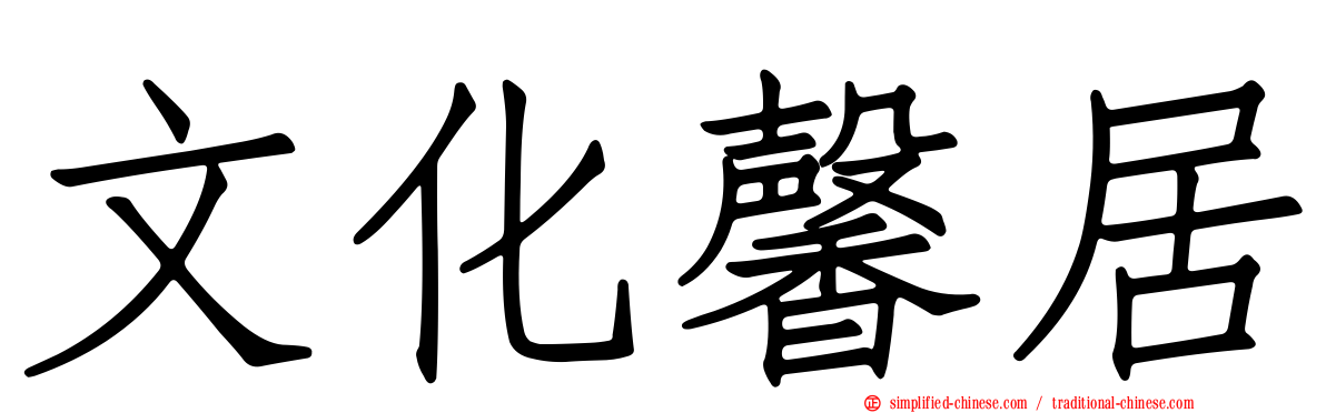 文化馨居