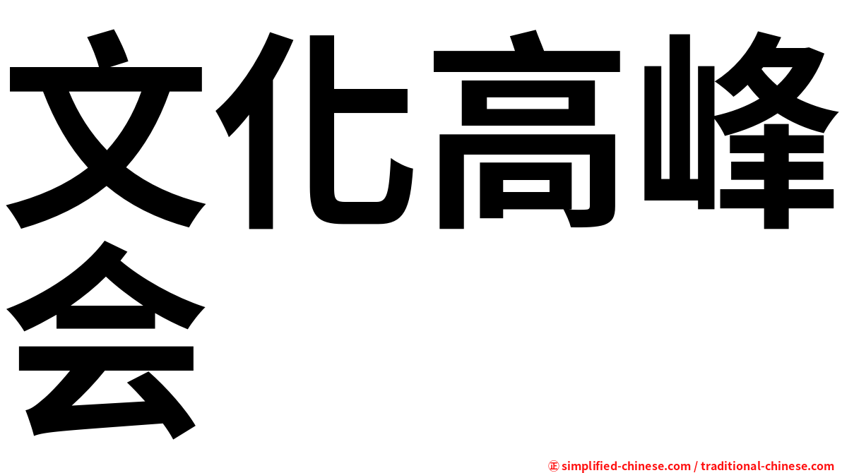 文化高峰会
