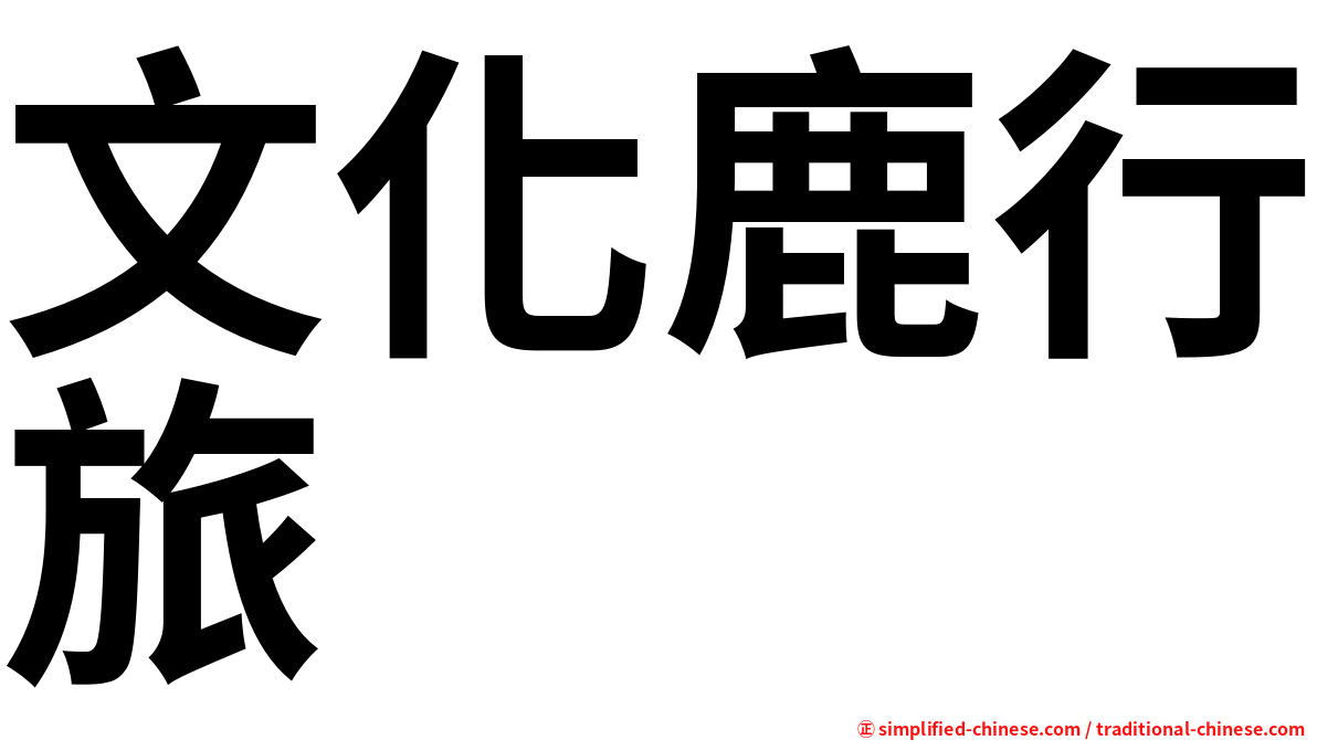 文化鹿行旅