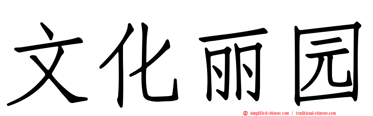 文化丽园