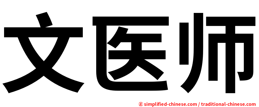 文医师