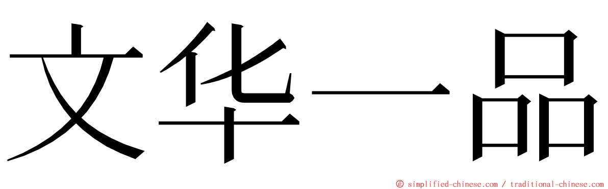 文华一品 ming font