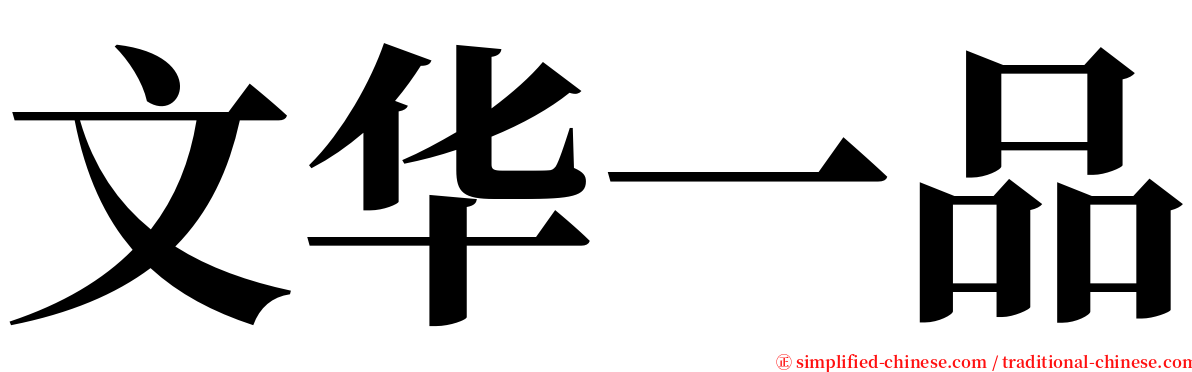 文华一品 serif font