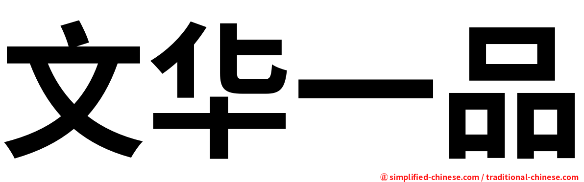 文华一品