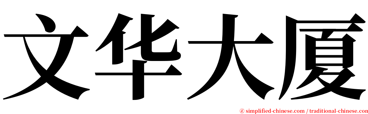 文华大厦 serif font