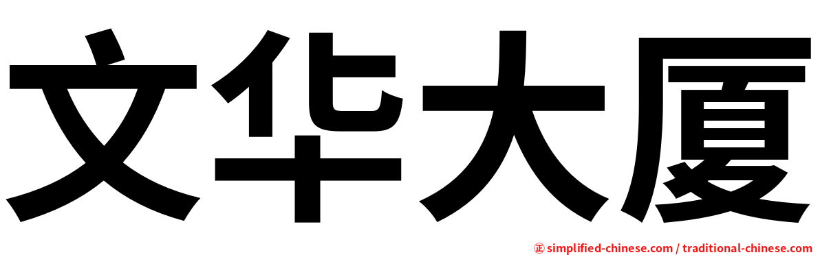 文华大厦