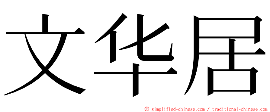 文华居 ming font