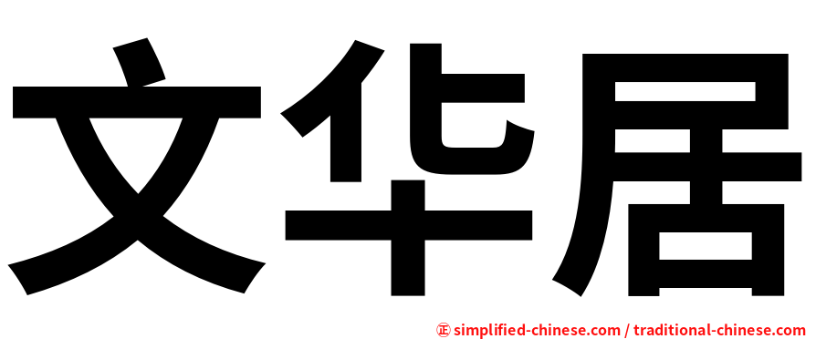 文华居