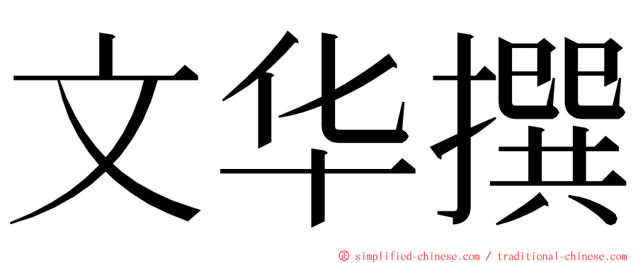 文华撰 ming font