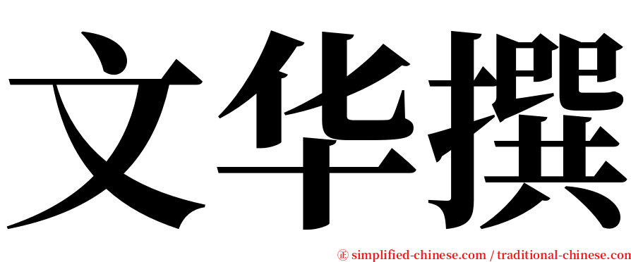 文华撰 serif font