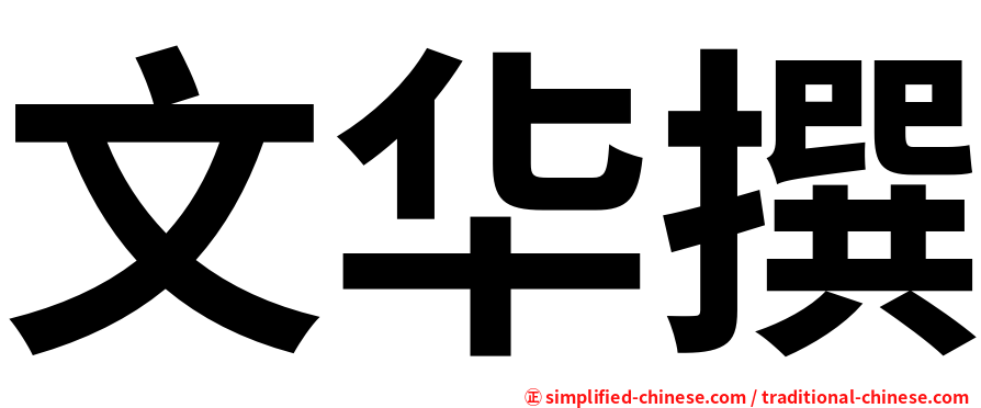文华撰