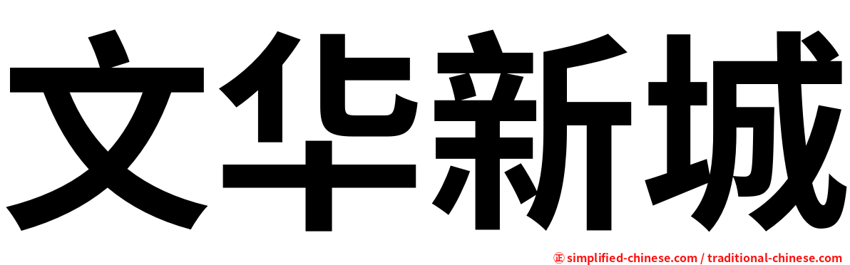 文华新城