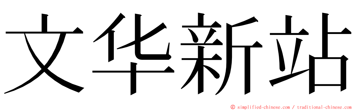文华新站 ming font