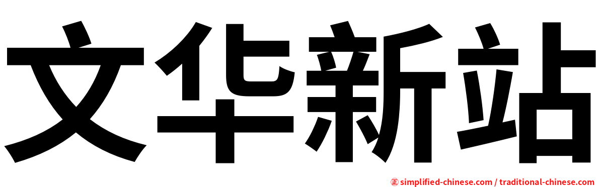 文华新站