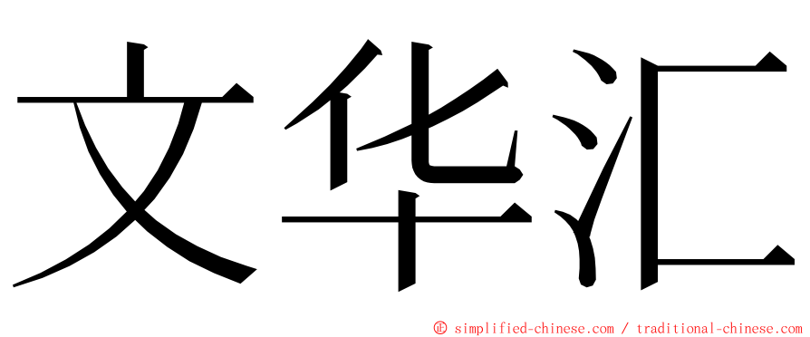 文华汇 ming font