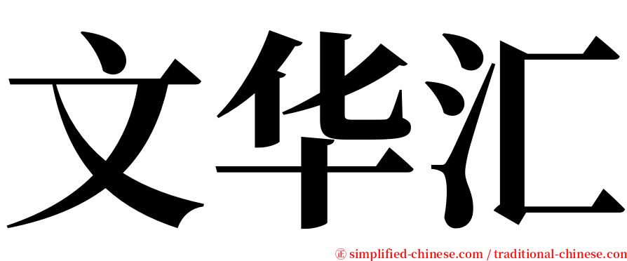 文华汇 serif font