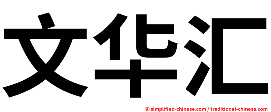 文华汇