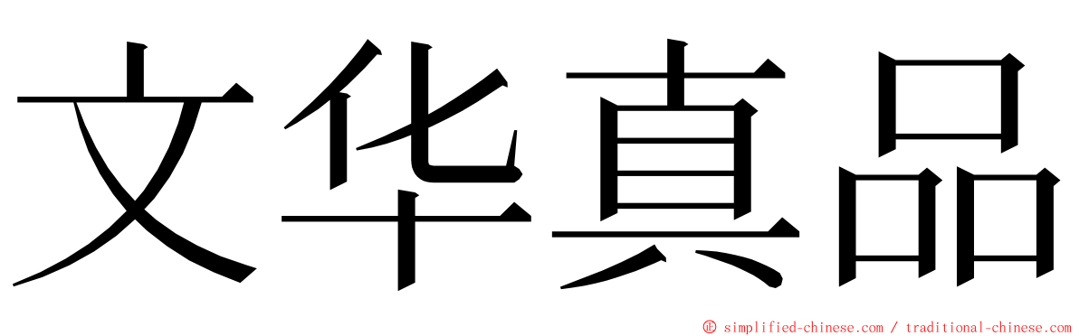 文华真品 ming font