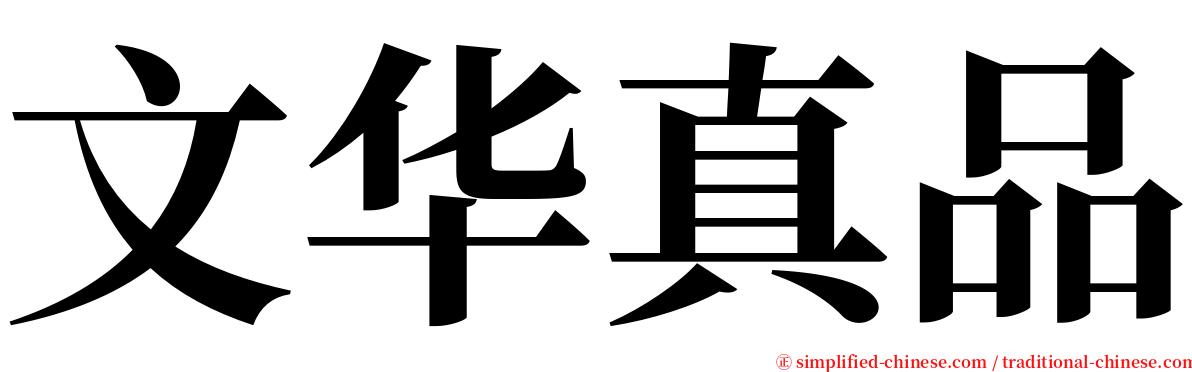 文华真品 serif font