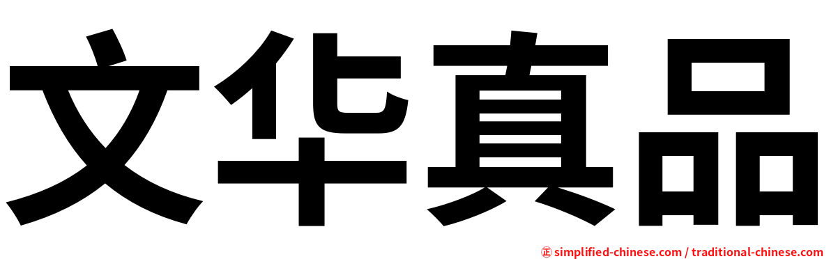 文华真品