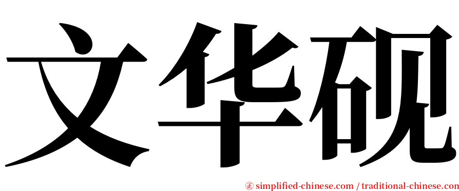 文华砚 serif font