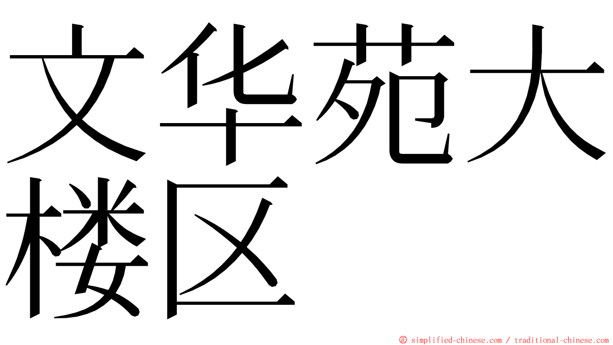 文华苑大楼区 ming font