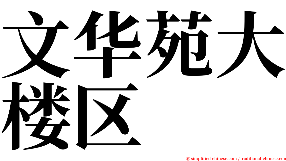 文华苑大楼区 serif font