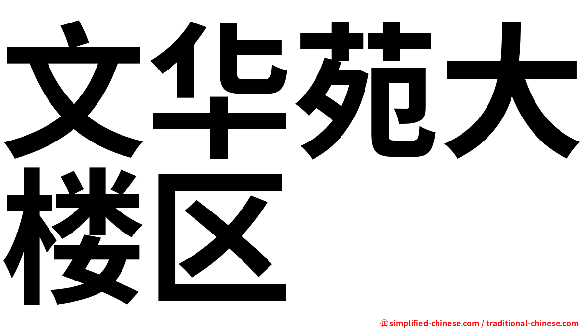 文华苑大楼区
