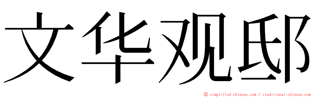 文华观邸 ming font
