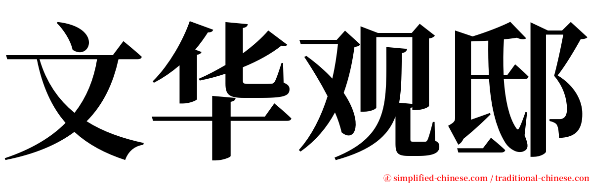 文华观邸 serif font