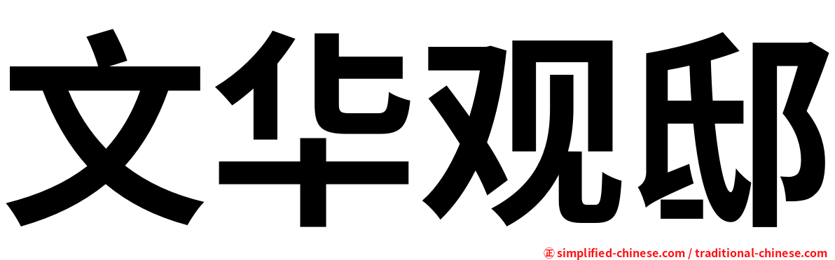 文华观邸