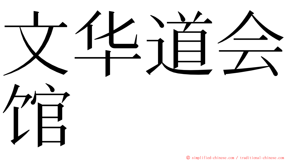 文华道会馆 ming font