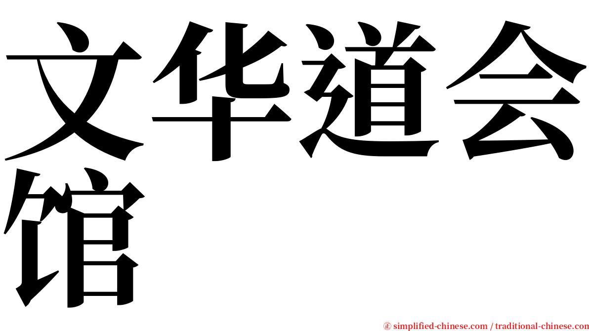 文华道会馆 serif font