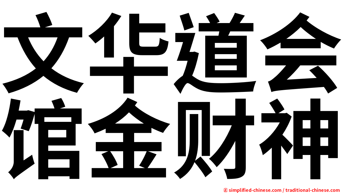 文华道会馆金财神