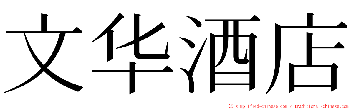 文华酒店 ming font