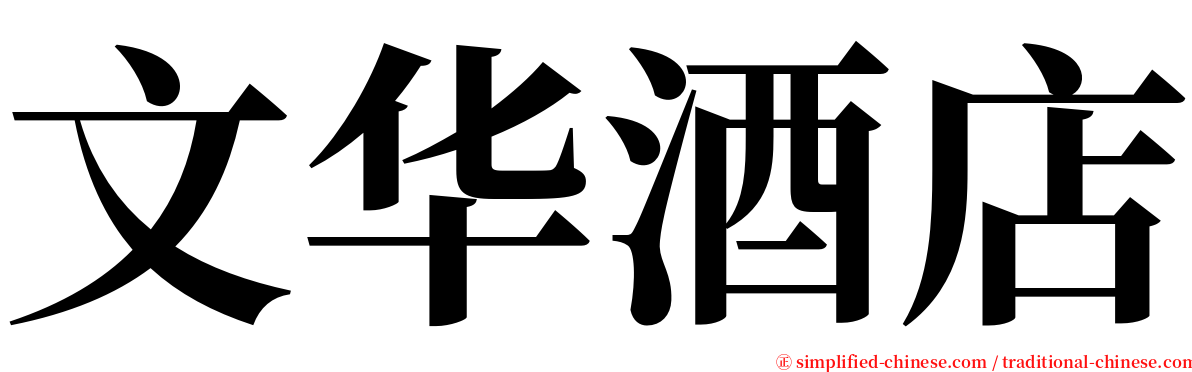 文华酒店 serif font