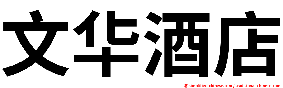 文华酒店