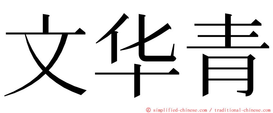 文华青 ming font