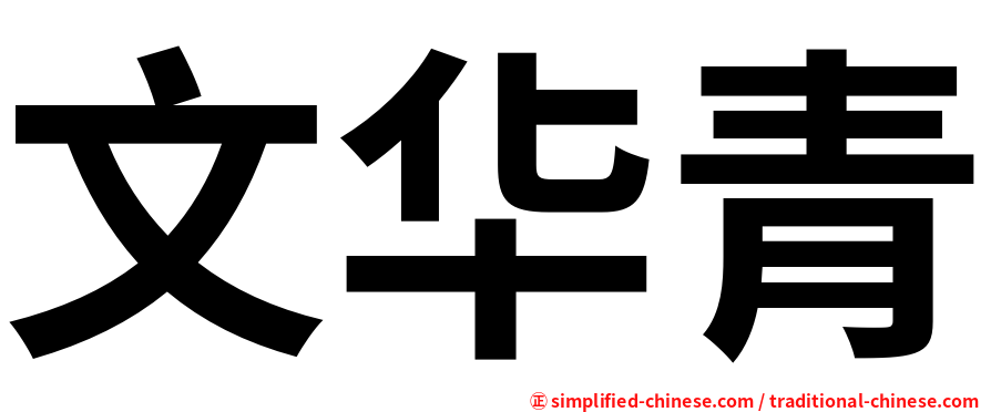 文华青