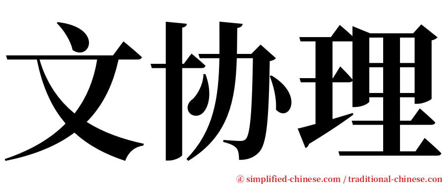 文协理 serif font
