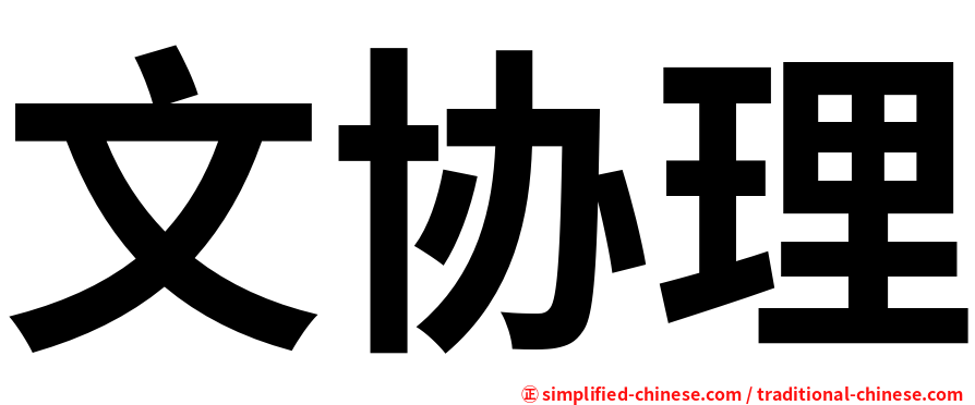 文协理