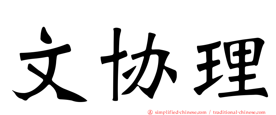文协理