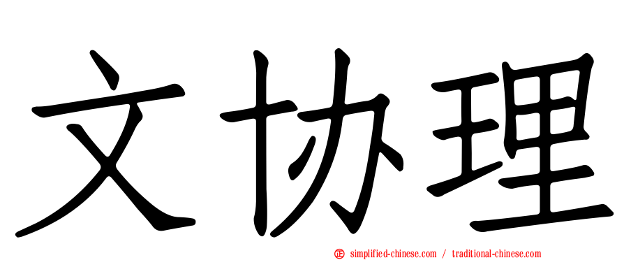文协理