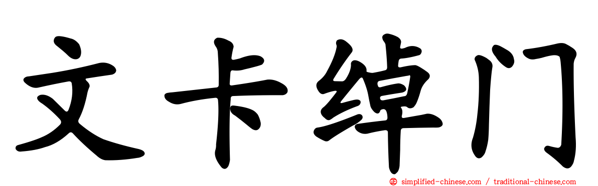 文卡绰门